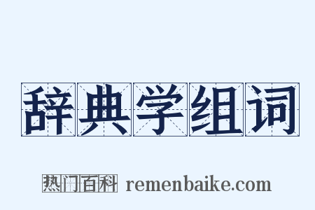 辞典学组词是什么意思的图片